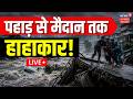Weather Update LIVE: पहाड़ से मैदान तक मॉनसून से भयंकर हाहाकार | Heavy Rain | IMD Alert | UP | Rain