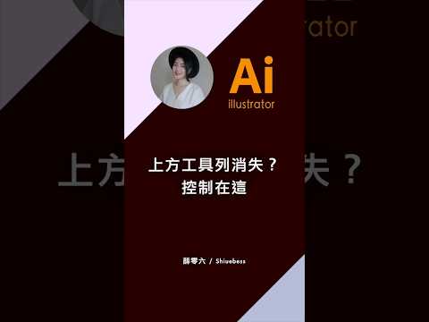 AI課程????上方工具列不見?一秒開啟|薛零六Bess Shiue
