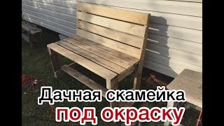 Скамейка своими руками из дерева под окраску. Очень просто и быстро на дачу или балкон Скамейка своими руками из дерева под окраску. Очень просто и быстро на дачу или балкон