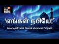 எங்கள் நபியே 🤍 Yengal Nabiye  | Emotional Tamil Nasheed (Inspired by Nagoor Hanifa) | AI Remix
