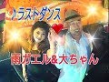 ラストダンス・・・五木ひろし&坂本冬美by雨ちゃん&大ちゃん