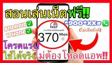 สอนเล่นเน็ตฟรี! เร็วแรง ไม่อั้น!! 2025 (ใช้ได้จริง 100%) แค่ทำตามนี้…