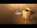 JOYEUX ANNIVERSAIRE سهيل JOYEUX ANNIVERSAIRE سهيل
