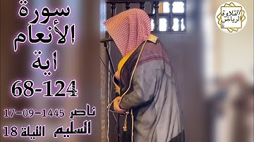 الشيخ ناصر السليم سورة الأنعام الليلة 18 (لَّا تُدْرِكُهُ الْأَبْصَارُ وَهُوَ يُدْرِكُ) رمضان