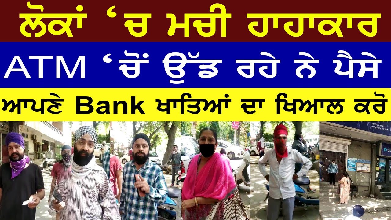 BREAKING NEWS - ਲੋਕਾਂ `ਚ ਹਾਹਾਕਾਰ, ATM `ਚੋਂ ਉੱਡ ਰਿਹੈ ਲੋਕਾਂ ਦਾ ਪੈਸਾ, ਆਪਣੇ Bank ਖਾਤਿਆਂ ਦਾ ਖਿਆਲ ਕਰੋ