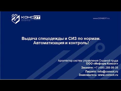 Семинар "Выдача спецодежды и СИЗ по нормам. Автоматизация и контроль"