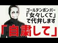 【代弁します】"自粛して" / ゴールデンボンバー「女々しくて」替え歌