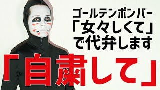 代弁します 自粛して ゴールデンボンバー 女々しくて 替え歌 Youtube