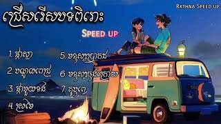 ជម្រើសបទ Sweet   Speed up 2 ជម្រើសបទ Sweet   Speed up 1