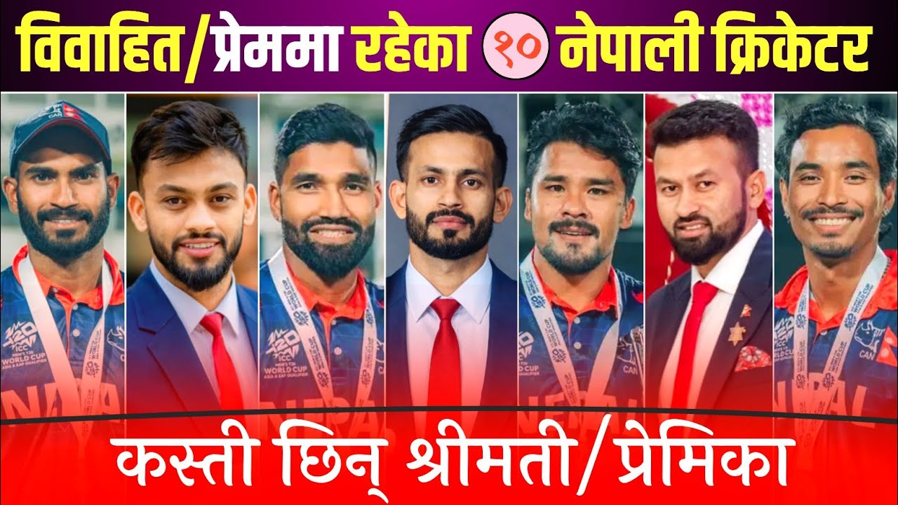 नेपालका १० क्रिकेटर कस्ती छिन् श्रीमती र प्रेमिका || Kushal, Aasif, Dipendra, Karan, Sompal, Parash.