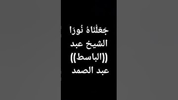 #عبدالباسط_عبدالصمد #قرآن #عبد_الباسط #القرآن_الكريم طوق النجاة #تلاوة_خاشعة