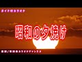 【カラオケ】昭和の夕焼け 日本のフォークソング 作詞・作曲:きくち寛