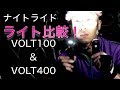 ナイトライド ライト比較！VOLT100 & VOLT400