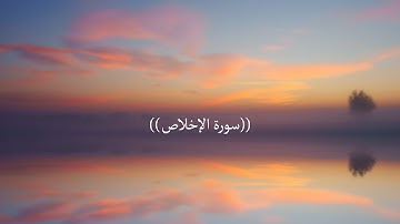 سورة الإخلاص مكررة للاطفال  | القارئ هزاع البلوشي صوت ينير القلب 🤍🕊️