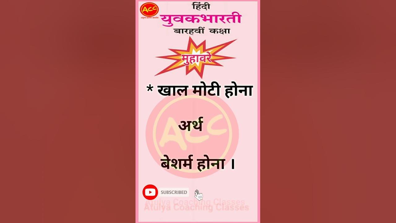 khaal-motee-hona-muhavra-khal-moti-hona-arth-hsc