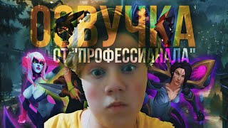 Озвучка от 