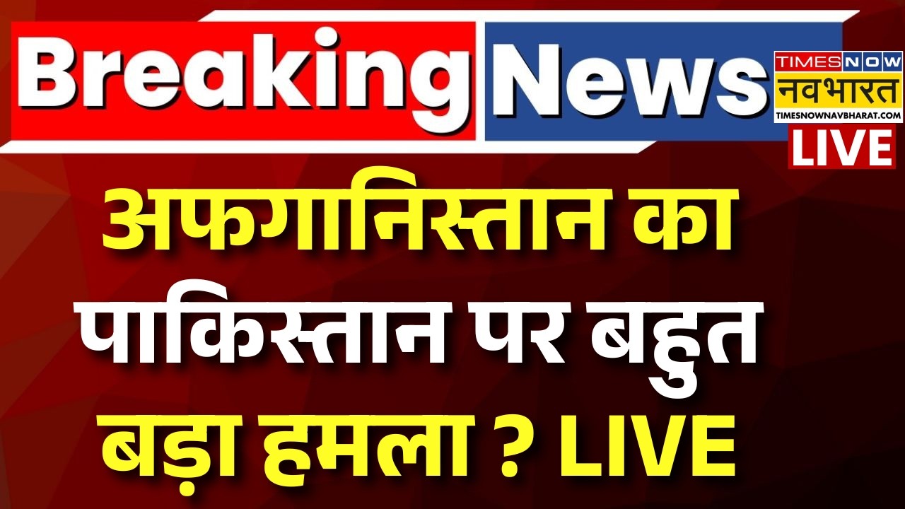 Afghanistan Strikes On Pakistan Live : अफगानिस्तान का बड़ा हमला, दहला पाकिस्तान ? |Airstrikes in Pak