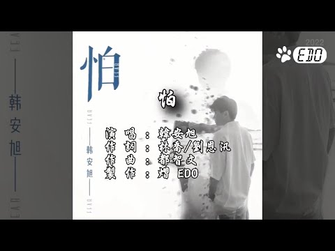 【原聲+單曲封面】韓安旭-怕(720HD)【自製MV】【左伴右唱】【完美伴奏】【KTV導唱字幕】