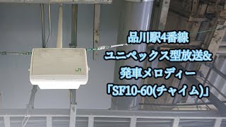 【ユニペックス型放送】品川駅4番線ユニペックス型放送&発車メロディー「SF10-60(チャイム)」