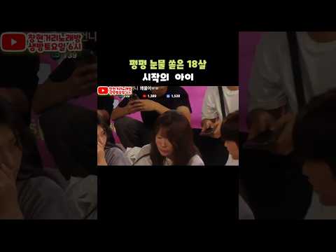 <strong>펑펑</strong> <strong>눈물</strong> 쏟은 18소녀 시작의아이