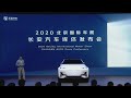 CHANGAN AUTO  press conference at 2020 Beijing Motor Show, CHANGAN Vision-V launch event [playback]