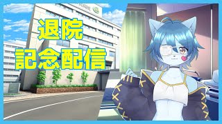 【記念配信】退院記念配信、ちょっと入院手術してきました