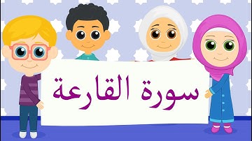 سورة القارعة للأطفال والكبار-قرآن كريم بالتجويد Al-Qaria