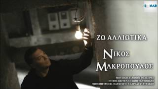 Video thumbnail of "Νίκος Μακρόπουλος - Ζω Αλλιώτικα | Nikos Makropoulos - Zo Alliotika - Official Audio Release"