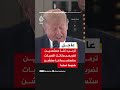 ترمب: كان من المفترض أن يكون هجوما ضخما على إيران والأكبر منذ الحرب العالمية الثانية