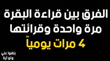 ♦️20 : الفرق بين قراءة سورة البقرة مرة واحدة و 4 مرات ..قصة نجوى وسورة البقرة ترويها بنفسها