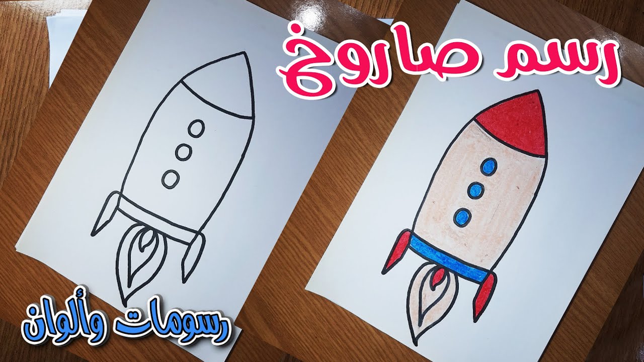 تعلم رسم صاروخ للاطفال | تعليم الرسم للاطفال #49