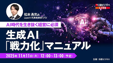 【LayerX松本CTO登壇】生成AI「戦力化」マニュアル/ AI時代を生き抜く経営に必須/ 日経ビジネスLIVE