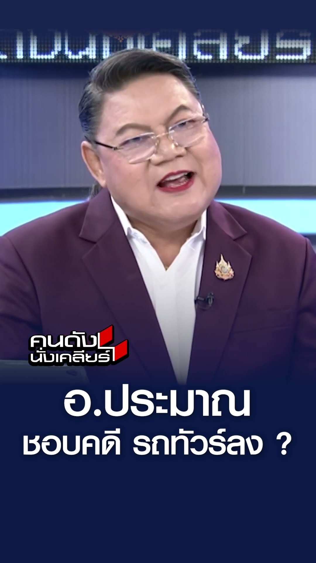อ.ประมาณ ชอบคดี รถทัวร์ลง? l คนดังนั่งเคลียร์
