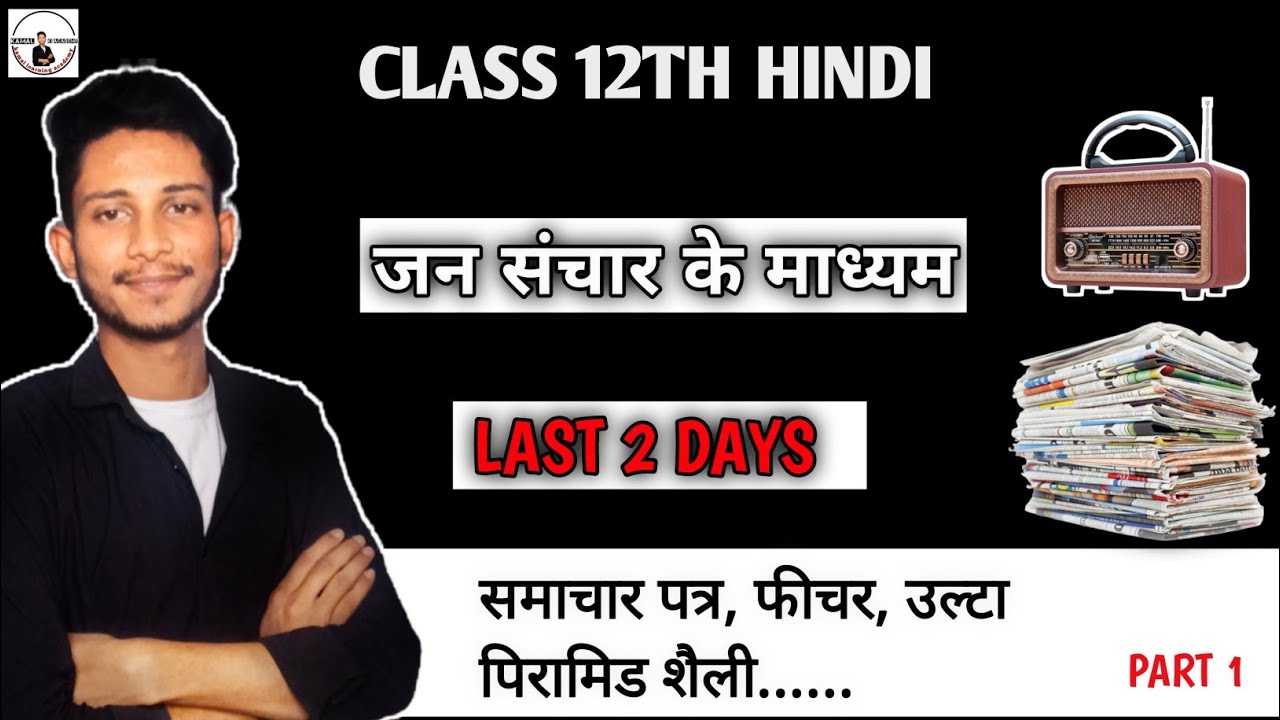 जनसंचार माध्यम | Jansanchar Madhyam | Samachar Patra | Fichar | ulta ...