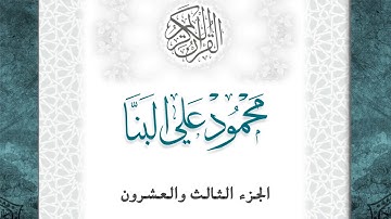 23-القرآن الكريم - الجزء الثالث والعشرون- الشيخ محمود علي البنا -بقصر المد المنفصل-قراءة حفص عن عاصم