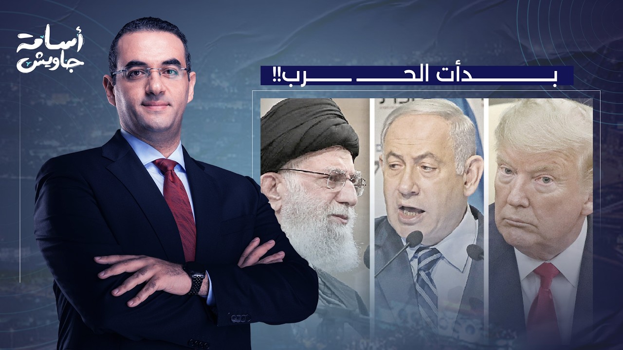 أسامة جاويش: إيـ ـران في حـ ـرب وجودية أمام أمريكا وإسرائـ ـيل.. الشرق الأوسط على أعتاب تحول تاريخي!