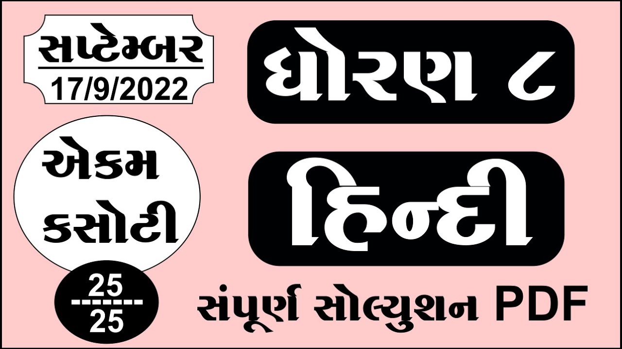 dhoran-8-hindi-ekam-kasoti-2022-std-8-hindi-ekam-kasoti-2022