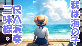 「我は海の子」　三味線・尺八演奏　ー　「Watashi wa umi no ko」　Shamisen ・Shakuhachi　performance