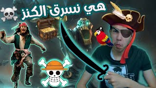 كيف تصير قرصان في 10 دقايق | sea of thieves