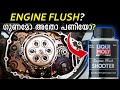 Engine Flush Problems Explained | എൻജിൻ ഫ്ലഷ് ചെയ്യണോ വേണ്ടയോ? ഇത് കണ്ടിട്ട് തീരുമാനിക്കൂ...