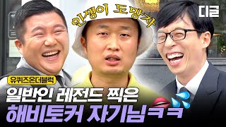 [#유퀴즈온더블럭] 개그맨이라고 해도 위화감 없는 레전드 일반인👍 2주 연속 출연한, 이름도 모르는 자기님의 하드캐리ㅋㅋㅋ