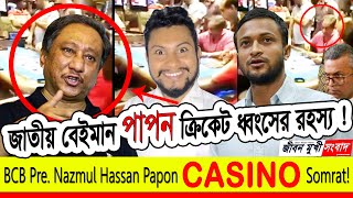 Papon | Shakib Al Hasan | জুয়ার সম্রাট পাপন নিষিদ্ধ | Bangladesh Cricket | BCB NBO