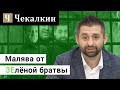 Малява от зелёной братвы | ЗЕралаш N°17