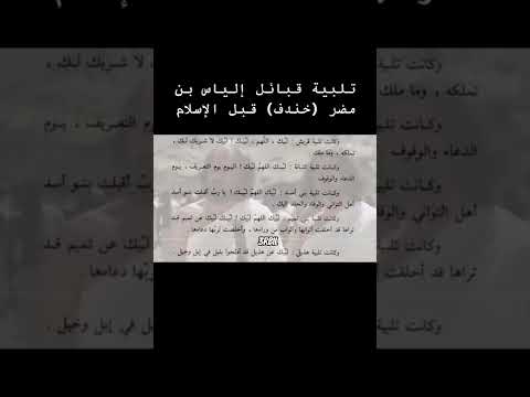تلبيه قبائل خندف عند الحج قبل الإسلام تميم كنانه أسد هذيل قريش