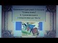 Аудіювання для учнів 2-3 класів: &quot;Спляча книга&quot; В. Сухомлинського та завдання до тексту