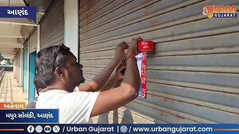 કરમસદ આણંદ મનપાના ટેક્સ વિભાગની ટીમ દ્વારા બાકી વેરો જમા ન કરાવતી ૦૬ દુકાન સીલ કરાઈ