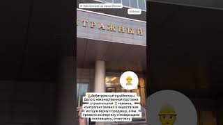Арбитражный суд Москвы. Возврат некачественного товара по договору поставки #поставка #арбитражный