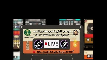 تلاوة للقارئ الشيخ عبدالعزيز الأحمد لعام ١٤١١هـ لسورتي (غافر وفصلت) #صدقه_عن_والدي_عبدالرحمن_نورة