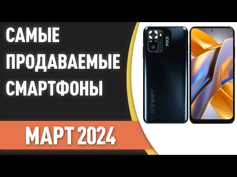 Видео: Самые продаваемые смартфоны. Статистика на Март 2024 года!