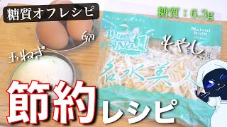 もやしと玉ねぎの卵とじ｜ 1型糖尿病masaの低糖質な日常さんのレシピ書き起こし